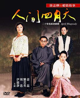 人间四月天 第02集