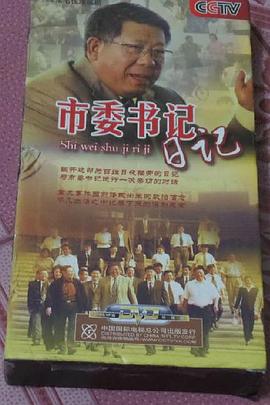 市委书记日记 第02集