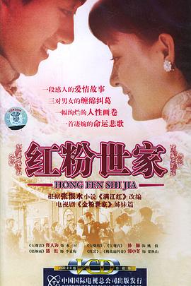 红粉世家 第01集