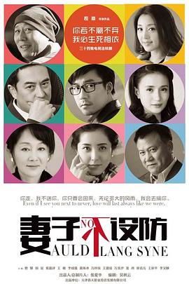 妻子不设防 第02集