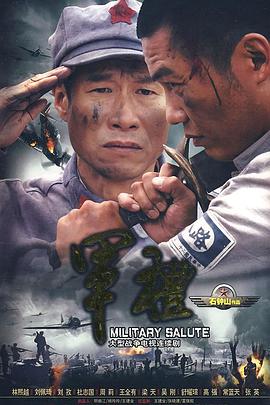 军礼 第03集