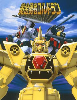 黄金勇者 第02集