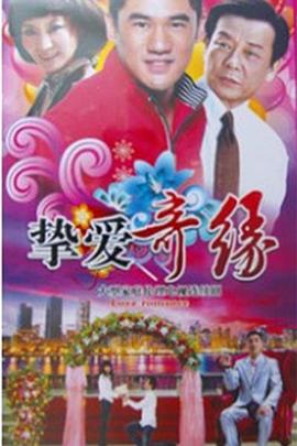 挚爱奇缘 第02集