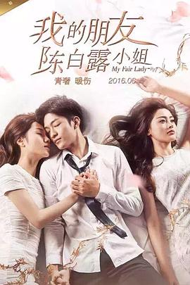 我的朋友陈白露小姐 第02集