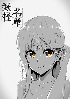 妖怪名单第一季 第16集