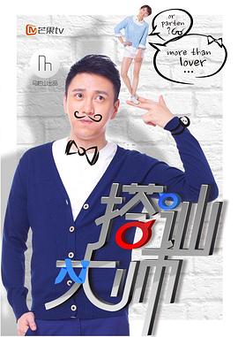 搭讪大师 第09集