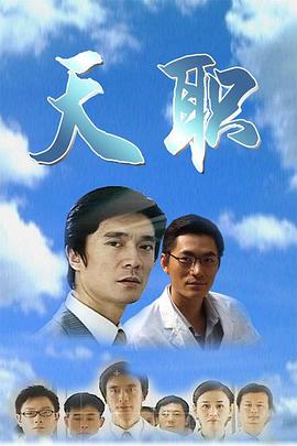 天职2009 第10集