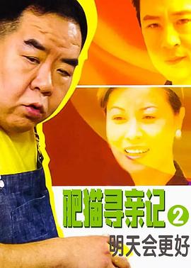 肥猫寻亲记之明天会更好国语 第02集