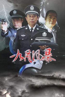 中国刑警之九月风暴 第02集