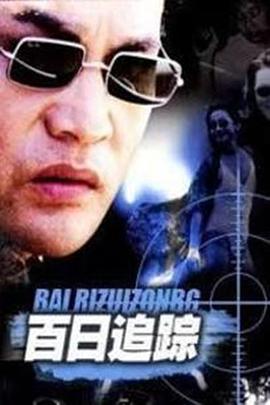 百日追踪 第02集