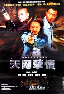 天网孽情 第02集