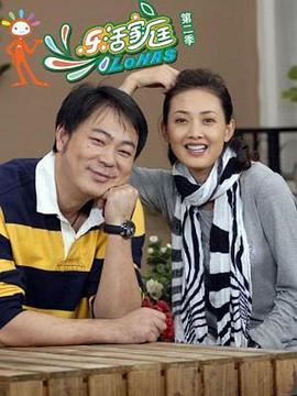 乐活家庭第二部 第02集