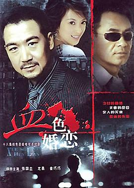 血色婚恋 第16集(大结局)