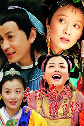 东西奇遇结良缘 第02集