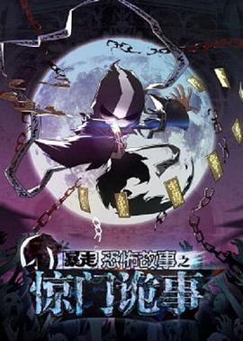 暴走恐怖故事第六季 第27集