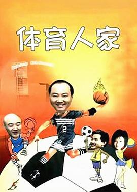 体育人家 第09集