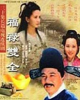 福禄双全 第01集
