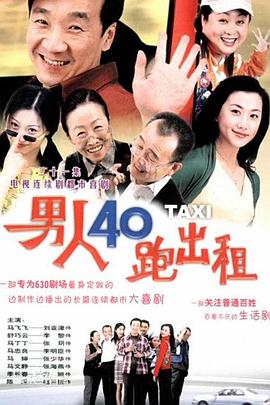 男人四十跑出租 第101集