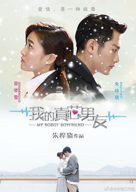 我的真芯男友 第09集