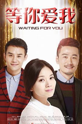 等你爱我2015 第03集