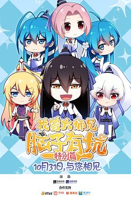 我家大师兄脑子有坑 特别篇 第23集