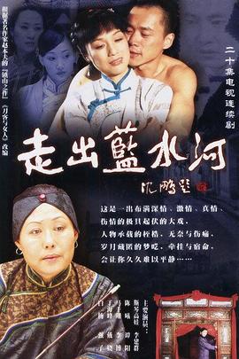 走出蓝水河 第02集