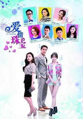 爱情珠宝 第02集