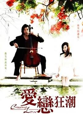 爱恋狂潮 第01集