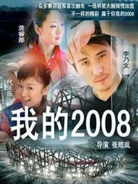 我的2008 第02集