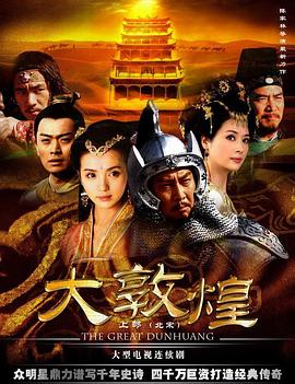 大敦煌 第02集