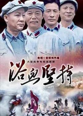 浴血坚持 第02集