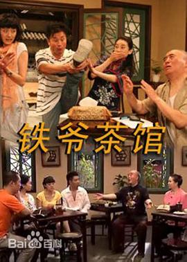 铁爷茶馆 第81集