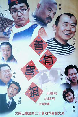 善有善报 第02集