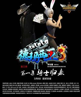 啦啦啦德玛西亚第三季 第02集