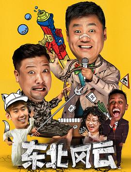 东北风云2020 第09集