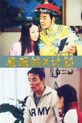 老威的X计划 第105集