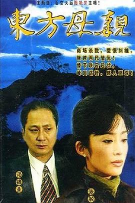 东方母亲国语 第02集