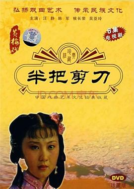 半把剪刀 第02集