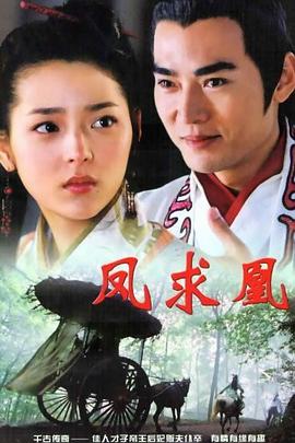 凤求凰 第01集