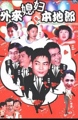 外来媳妇本地郎3 第101集