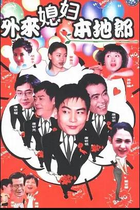 外来媳妇本地郎16 第03集