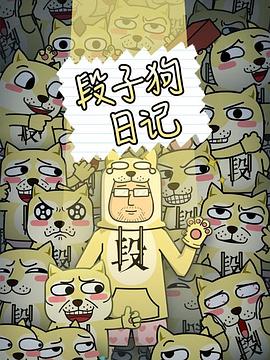 段子狗日记 第16集
