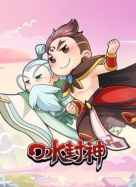 口水封神 第01集