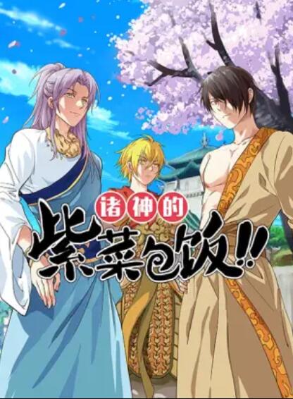 诸神的紫菜包饭 第02集