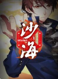 盗墓笔记之沙海第一季 第09集