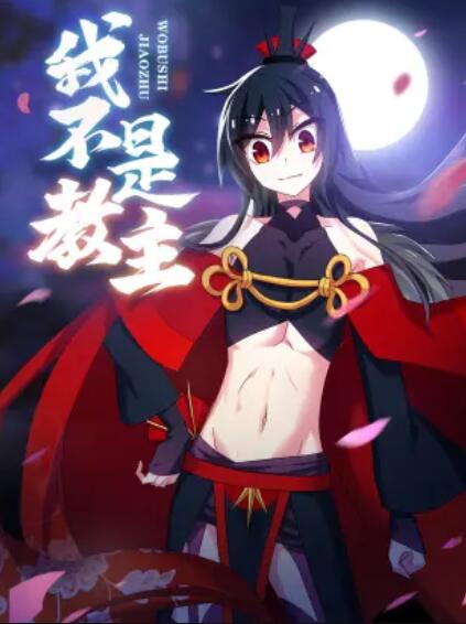 我不是教主 动态漫 第02集