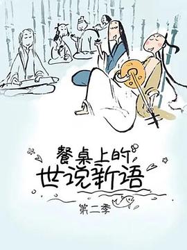 餐桌上的世说新语第二季 第02集