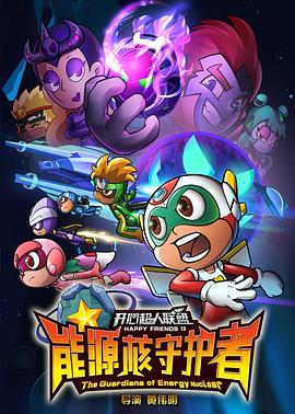 开心超人联盟之能源核守护者 第02集