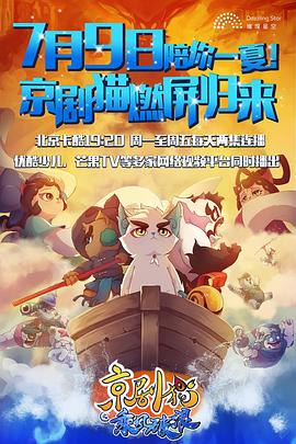 京剧猫之乘风破浪 第02集