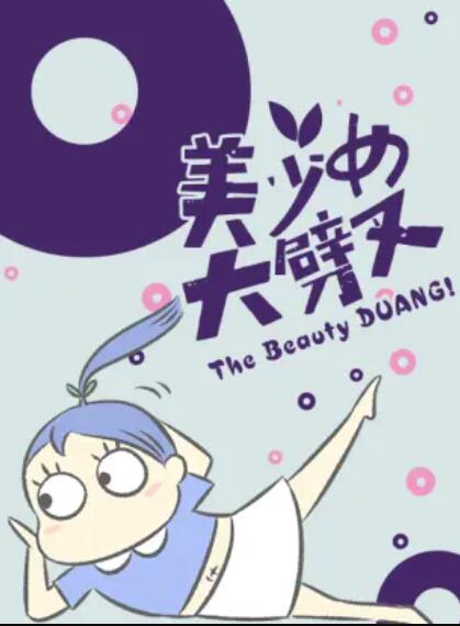 美少女大劈叉第三季 第09集